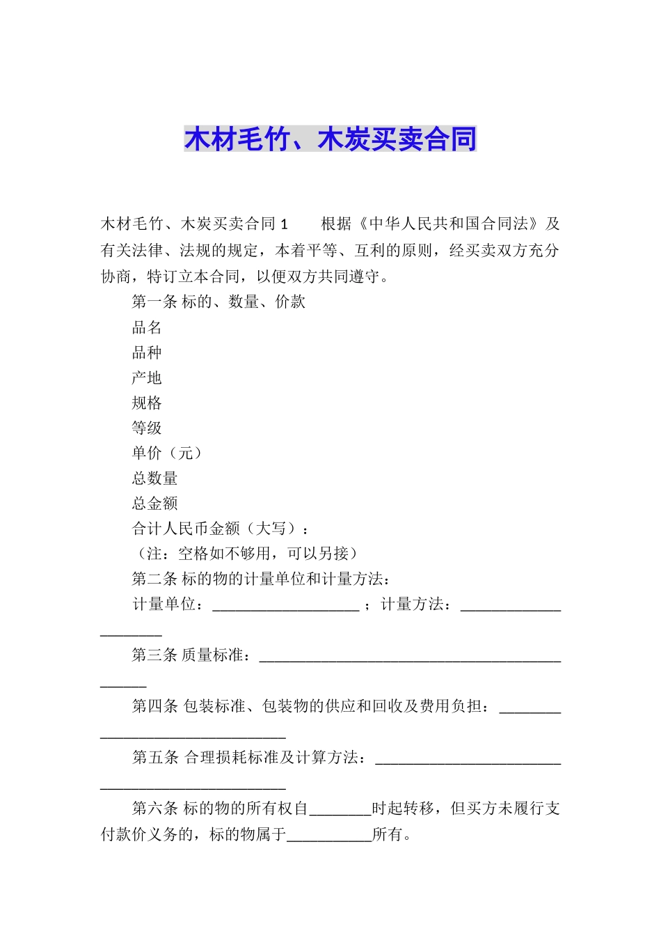 木材毛竹、木炭买卖合同_第1页