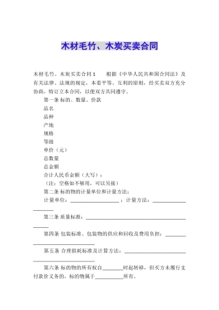 木材毛竹、木炭买卖合同