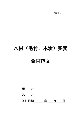 木材买卖合同范文