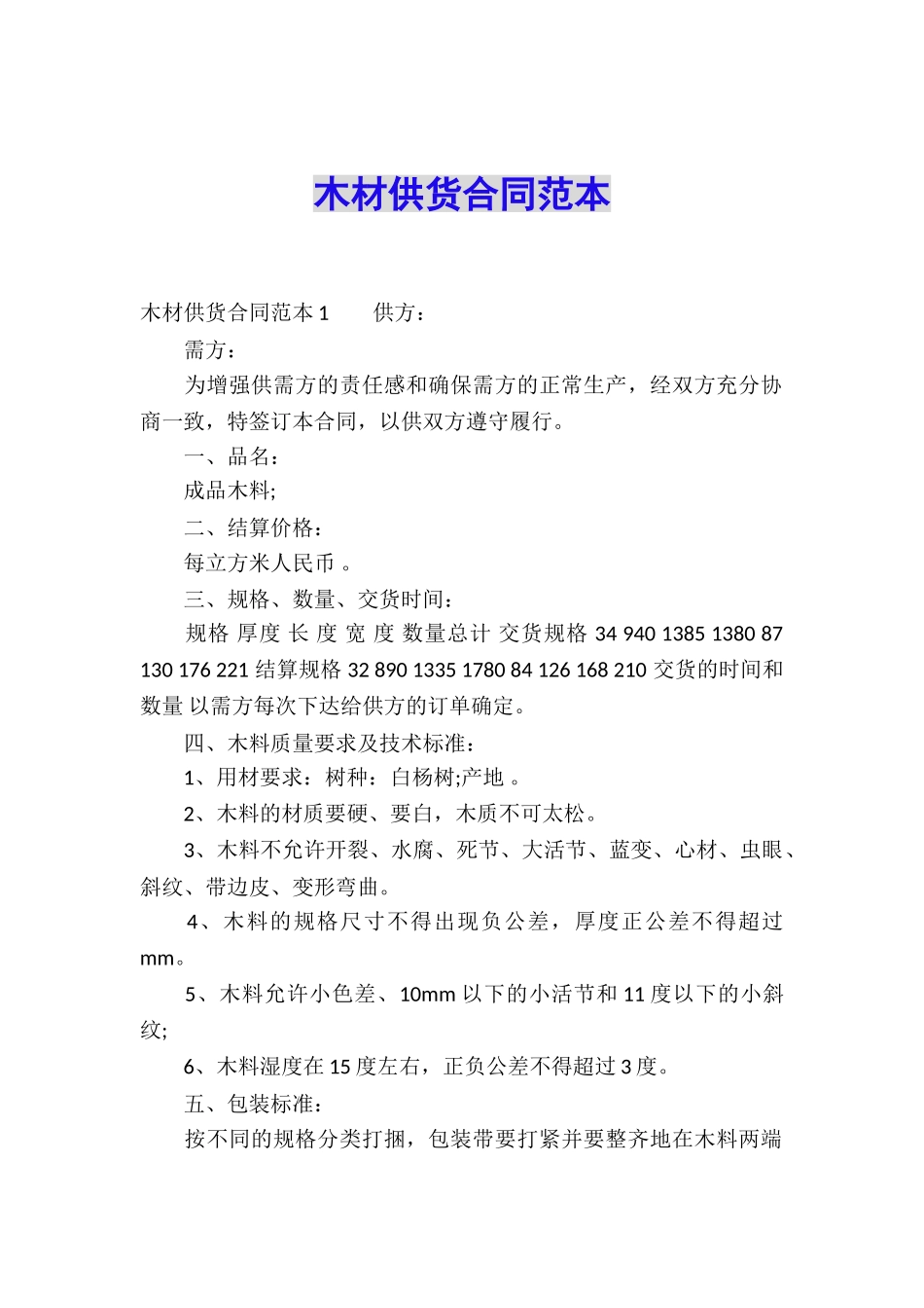 木材供货合同范本_第1页