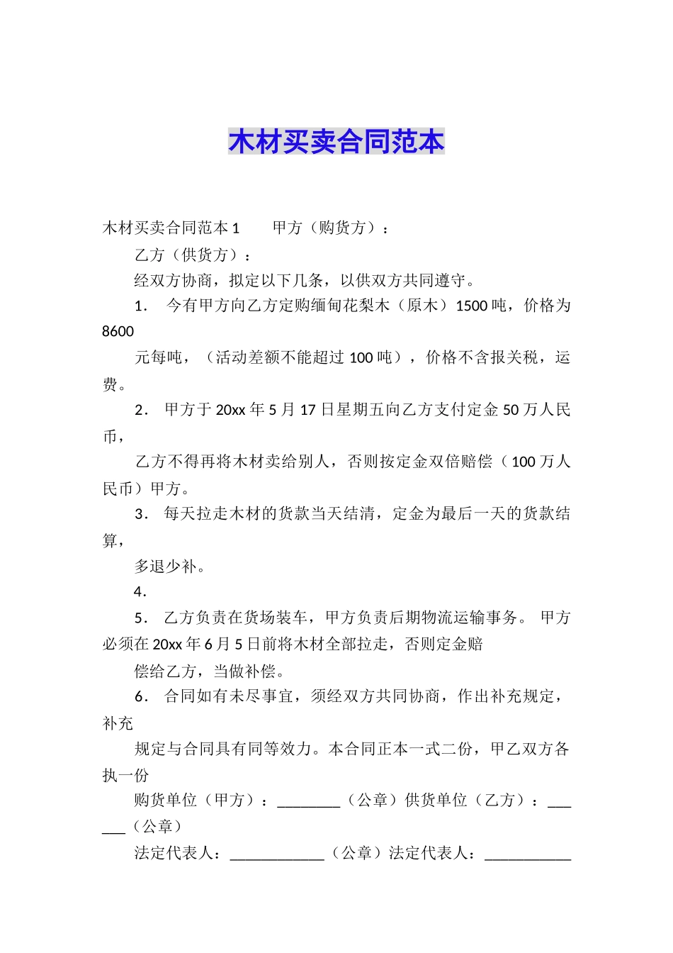 木材买卖合同范本_第1页