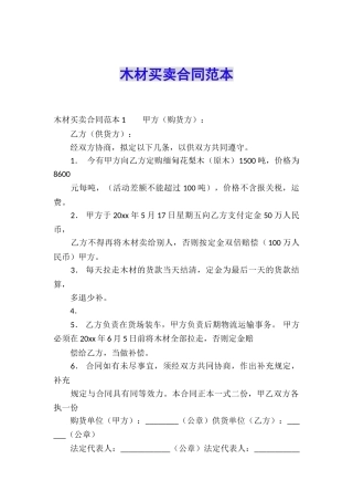 木材买卖合同范本