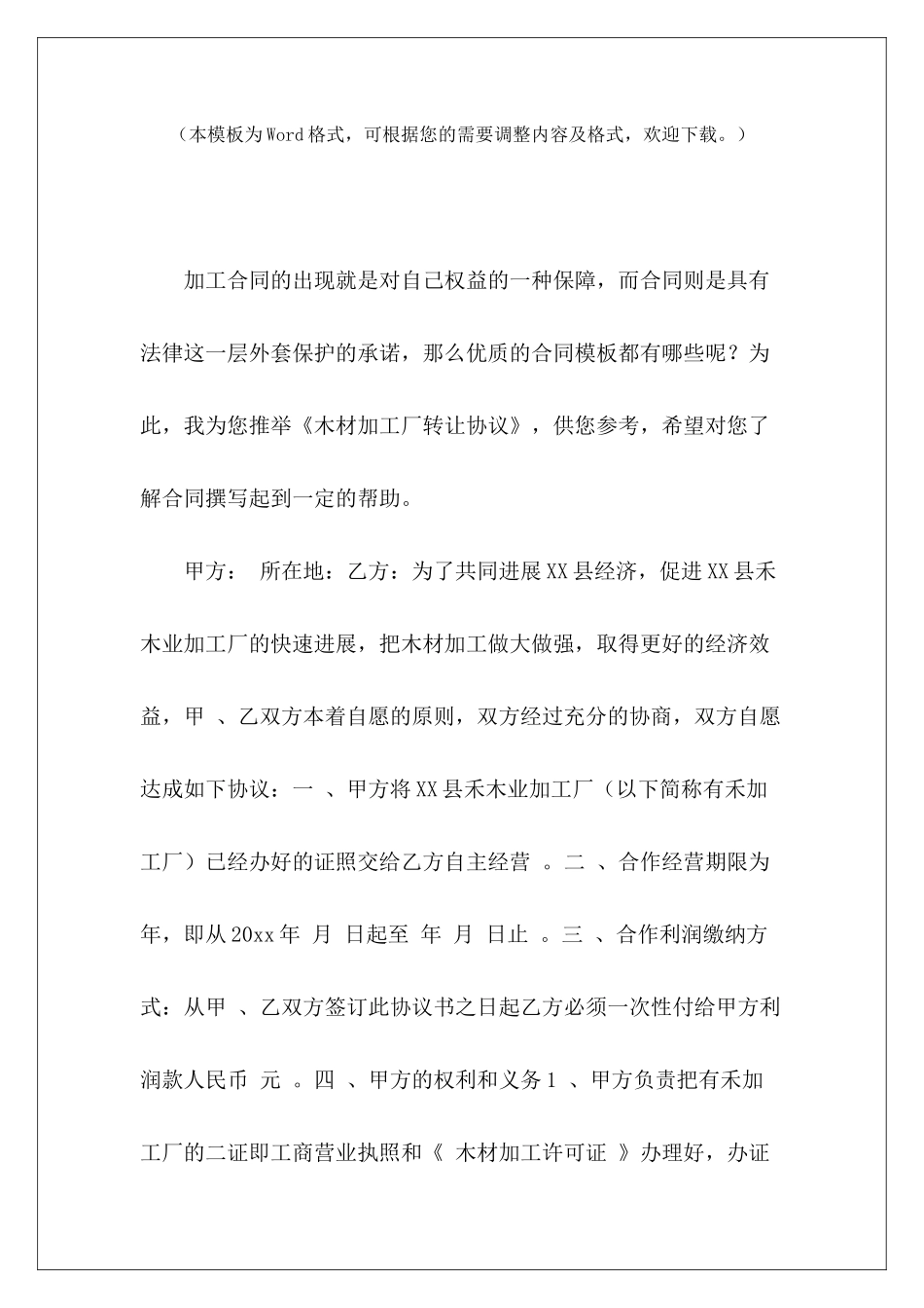 木材加工厂转让协议加工厂转让合同木材加工厂劳务合同_第2页