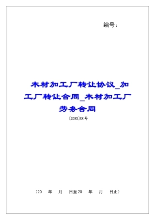 木材加工厂转让协议加工厂转让合同木材加工厂劳务合同
