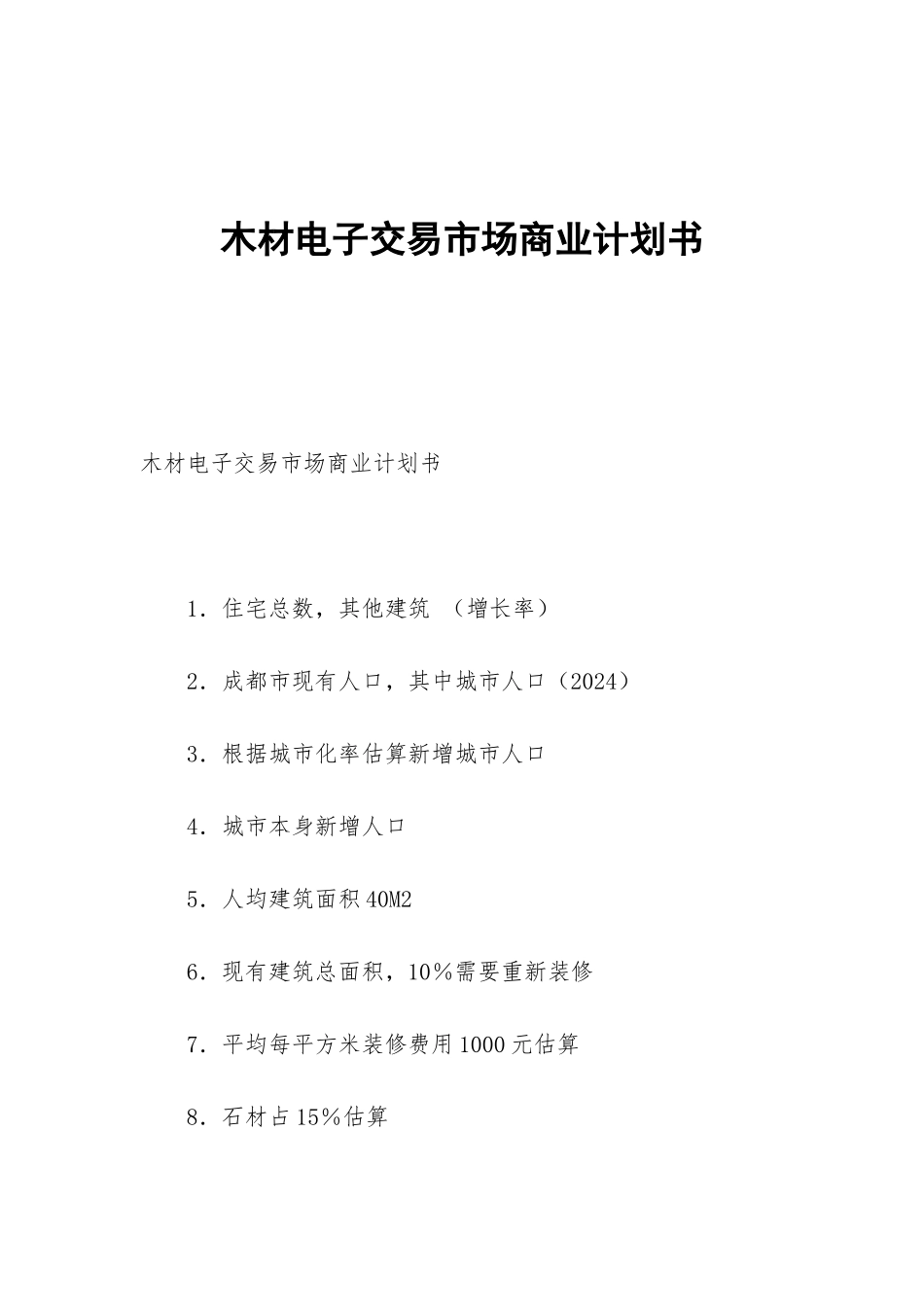 木材电子交易市场商业计划书_第1页