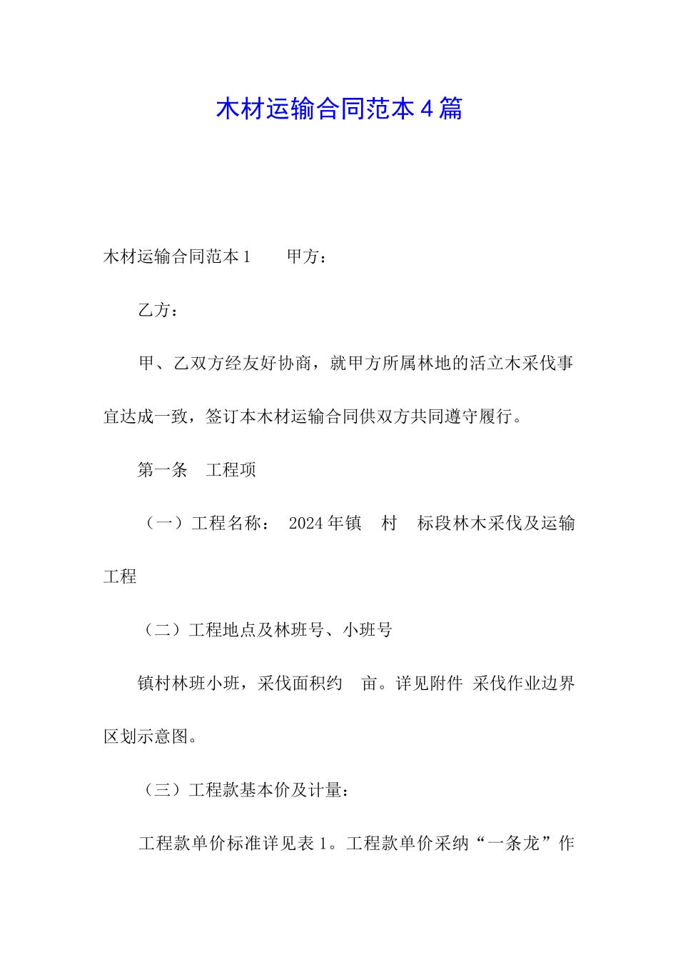 木材运输合同范本4篇_第1页
