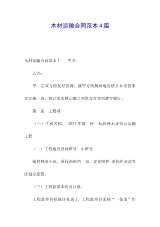 木材运输合同范本4篇