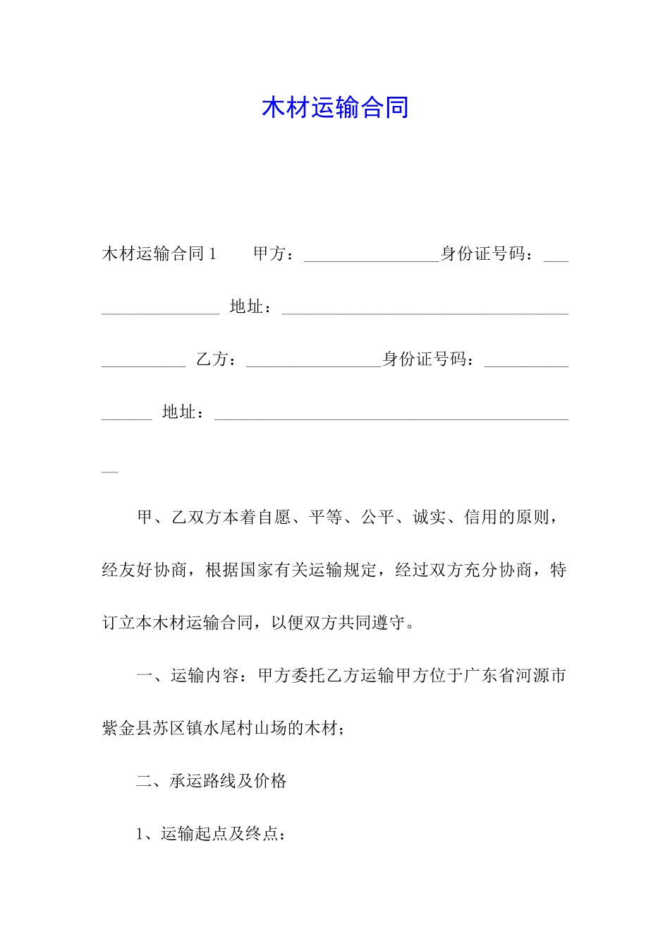 木材运输合同_第1页