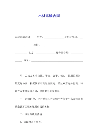 木材运输合同