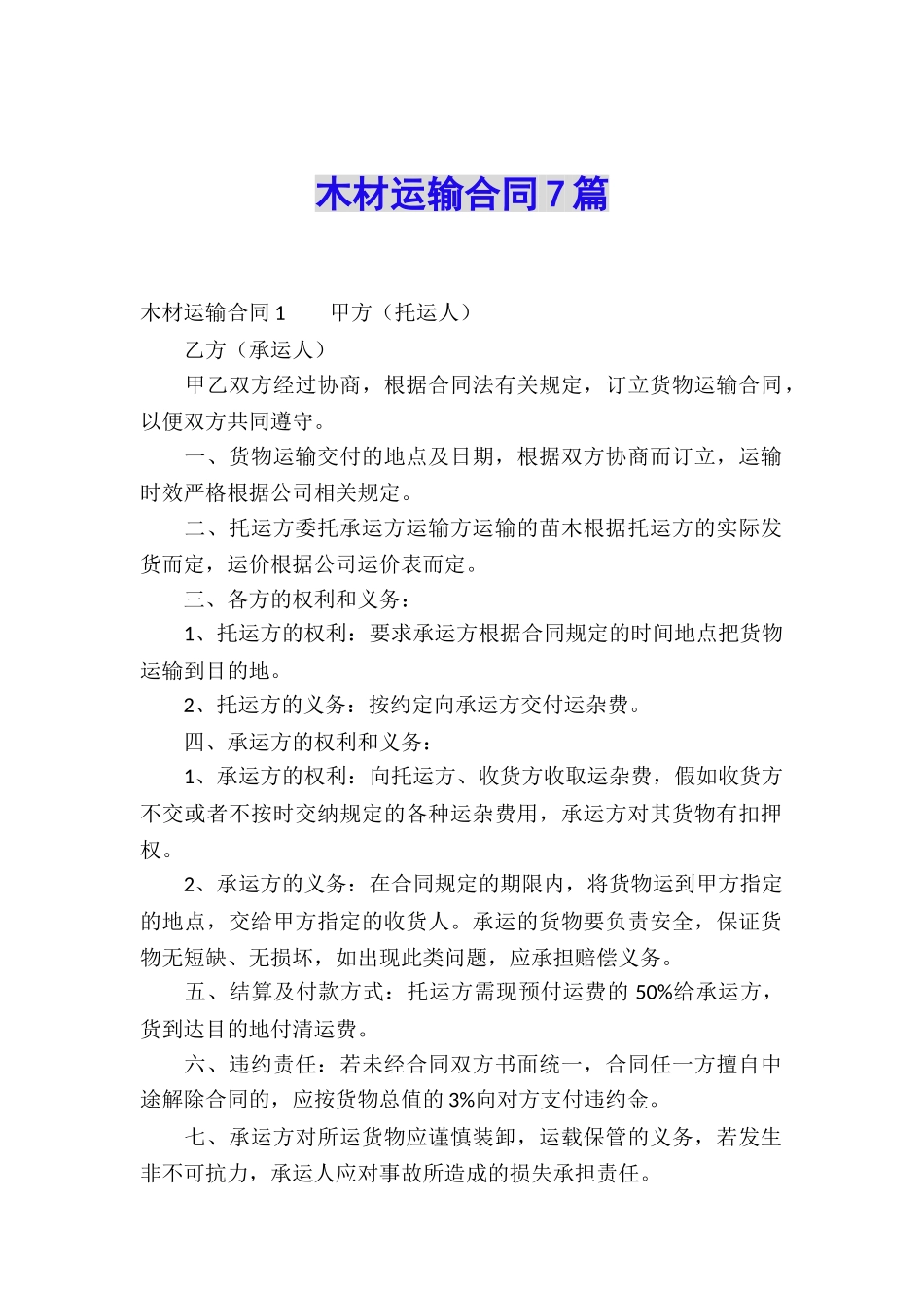 木材运输合同7篇_第1页