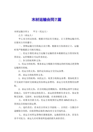 木材运输合同7篇