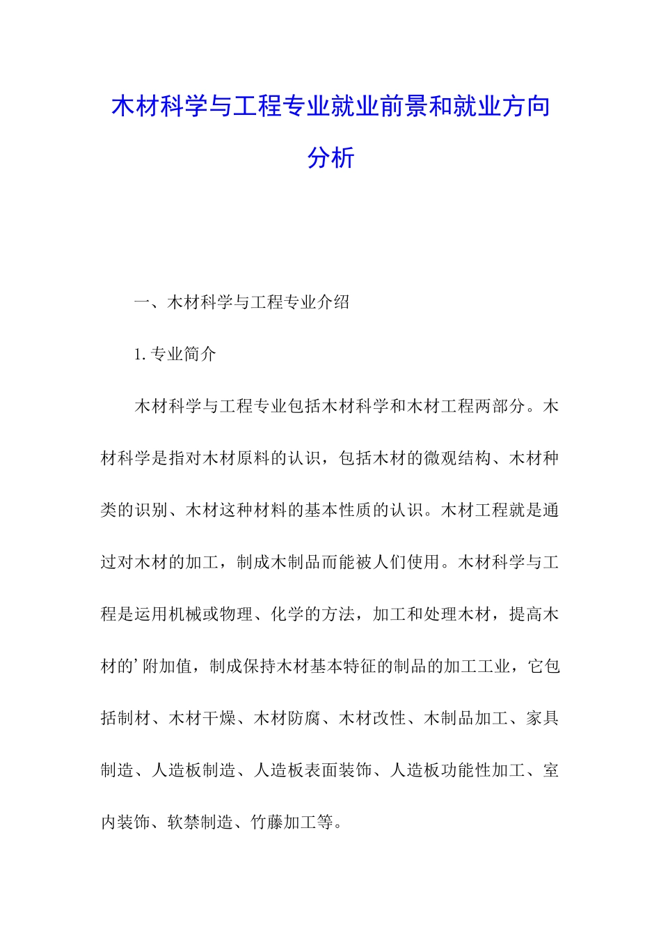 木材科学与工程专业就业前景和就业方向分析_第1页