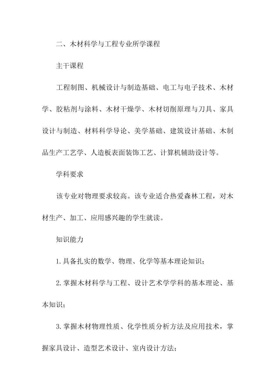 木材科学与工程专业就业前景和就业方向分析_第3页