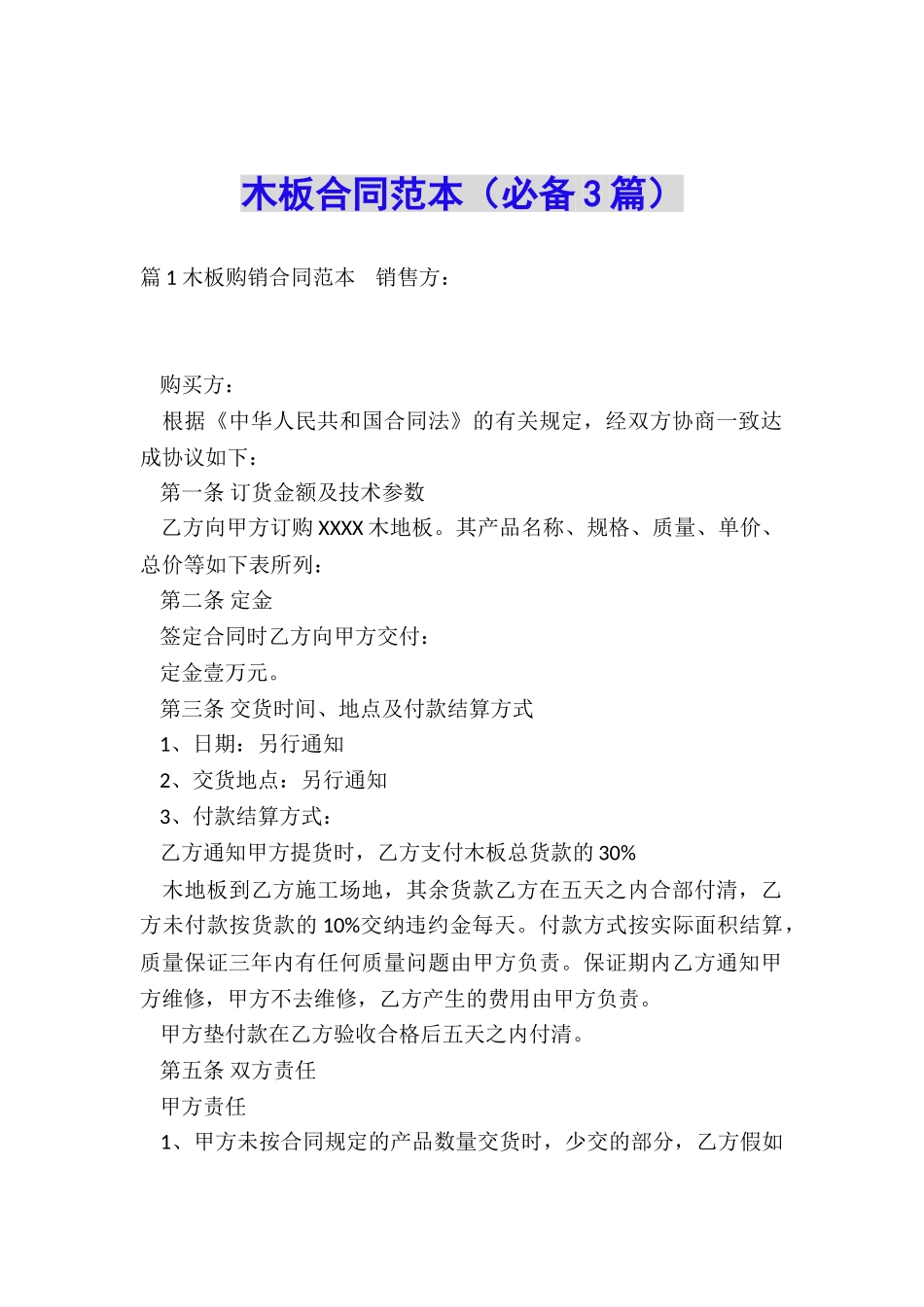 木板合同范本_第1页