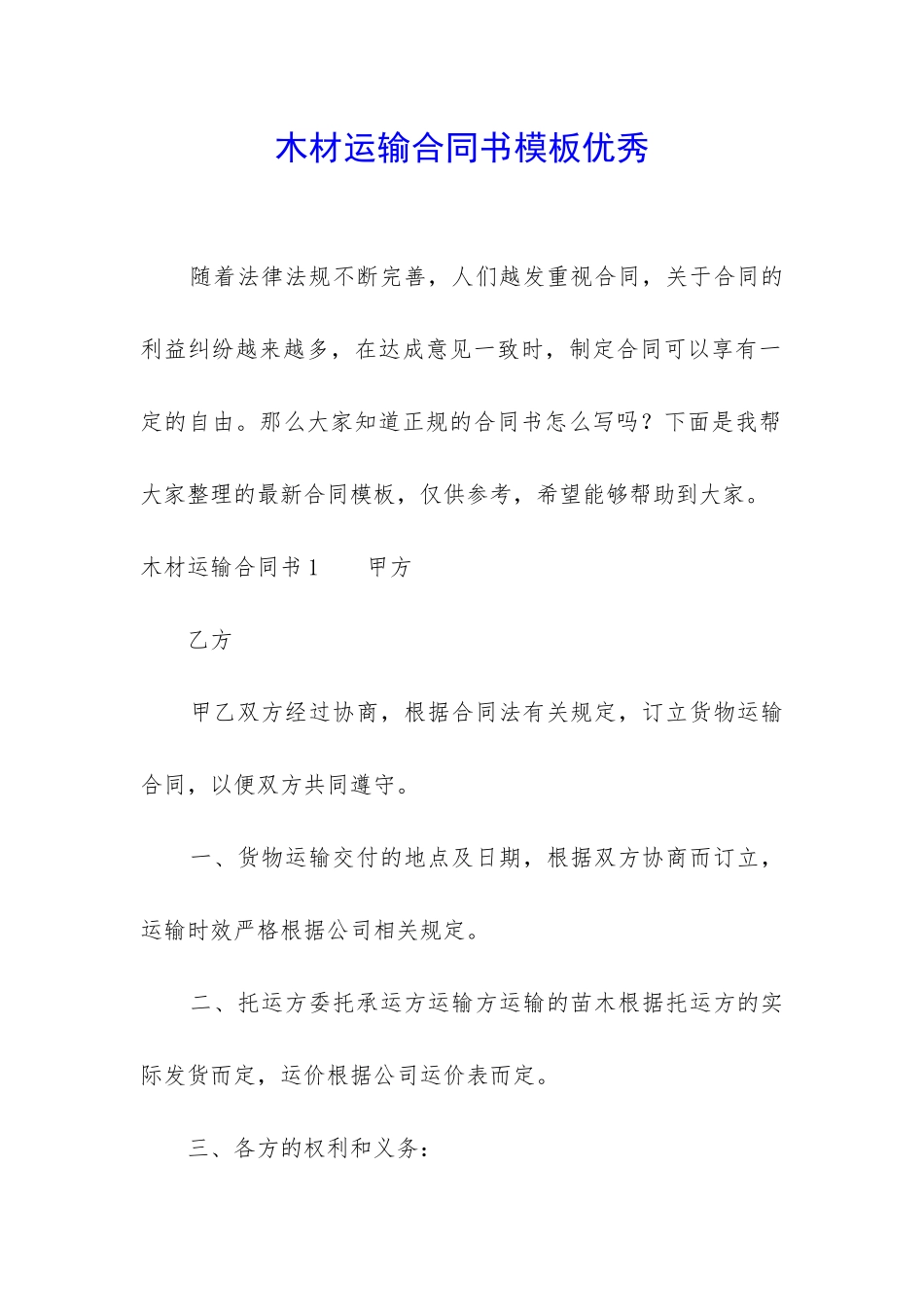 木材运输合同书模板优秀_第1页