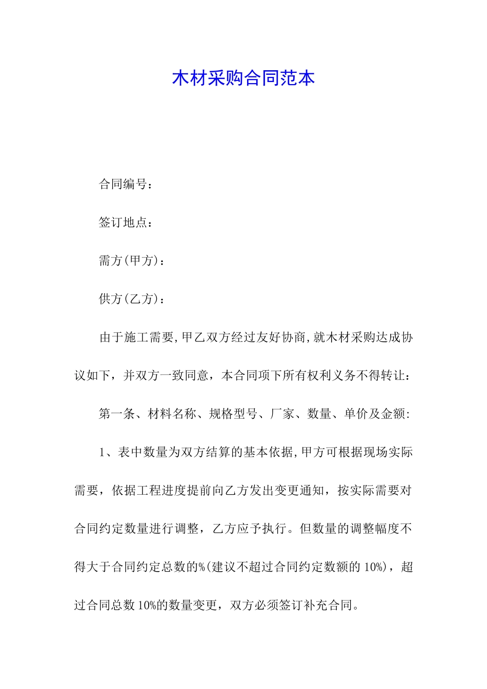 木材采购合同范本_第1页