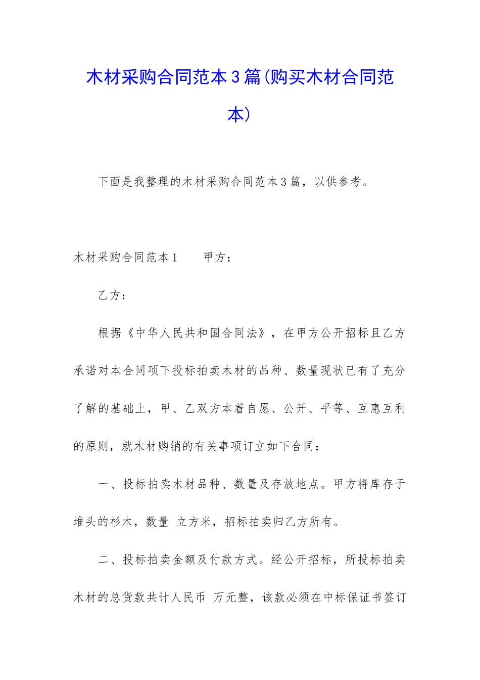 木材采购合同范本3篇_第1页