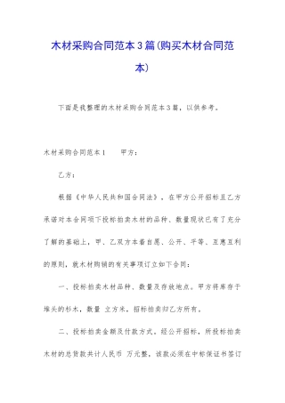 木材采购合同范本3篇