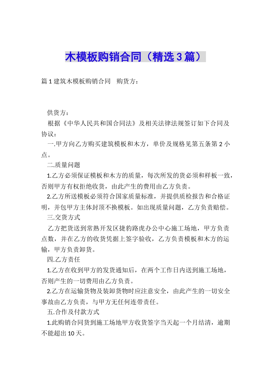 木模板购销合同_第1页