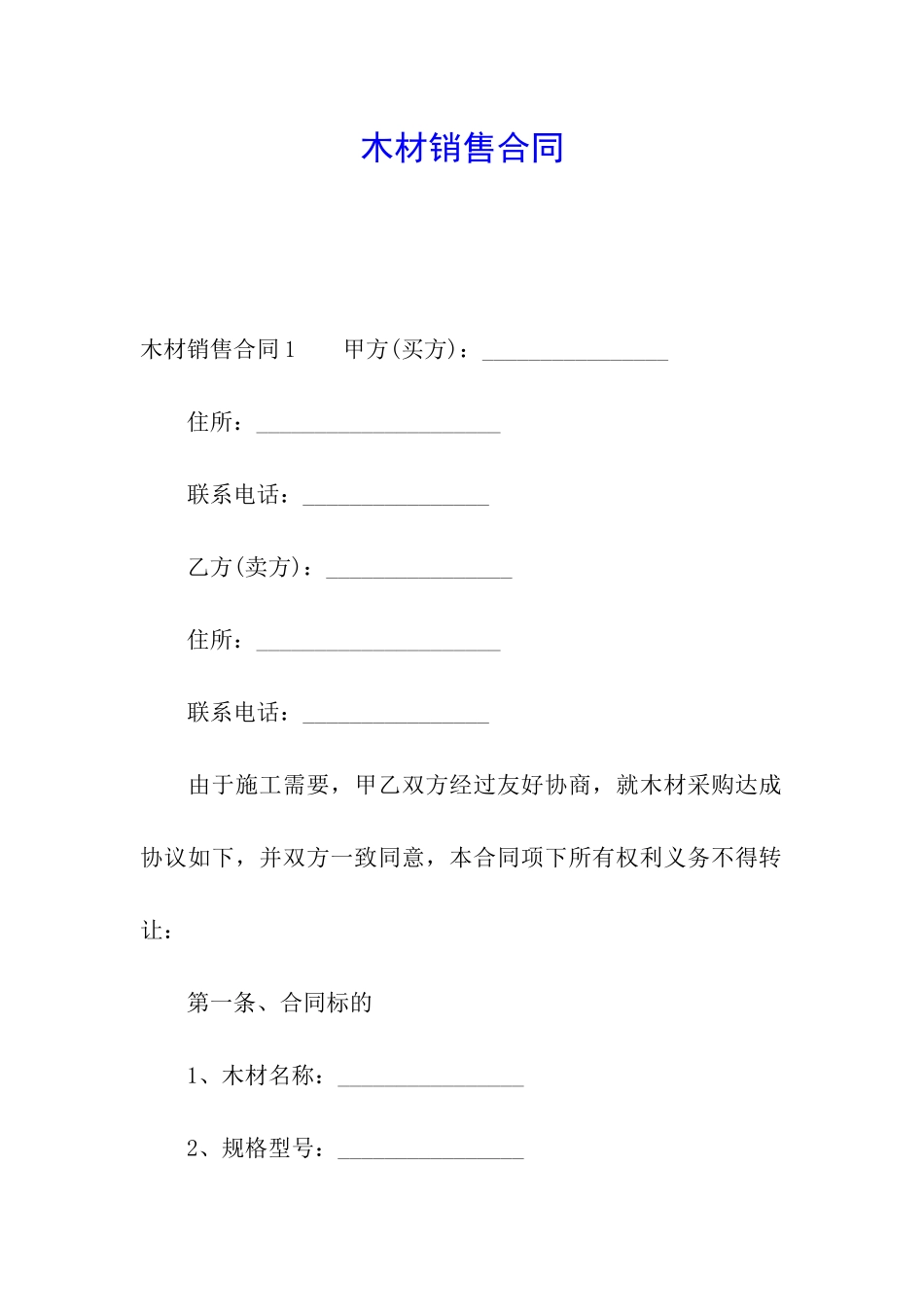 木材销售合同_第1页