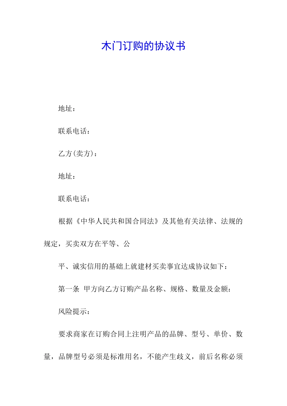 木门订购的协议书_第1页