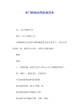 木门购销合同标准范本