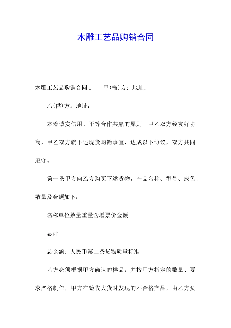 木雕工艺品购销合同_第1页