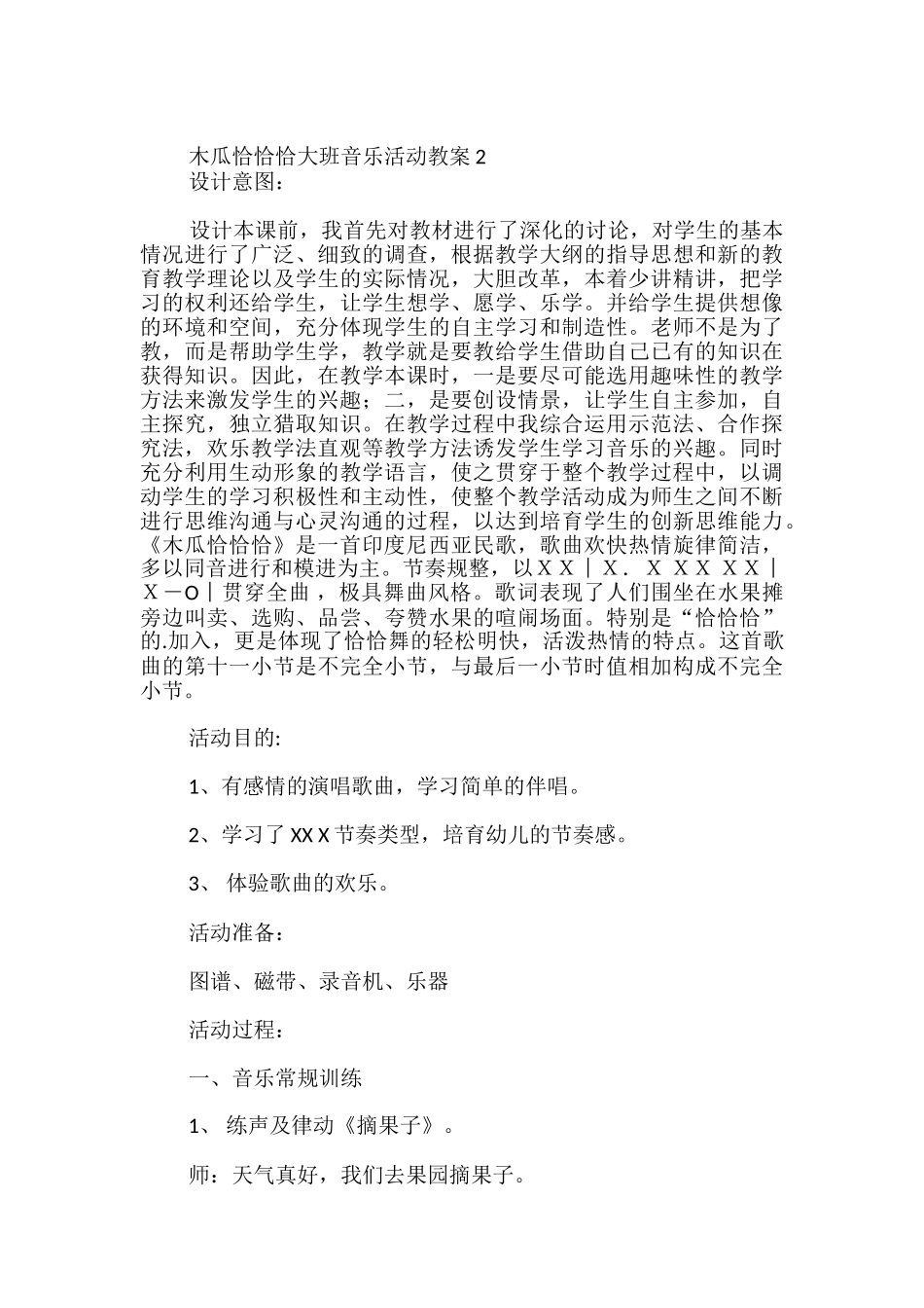 木瓜恰恰恰大班音乐活动教案_第3页