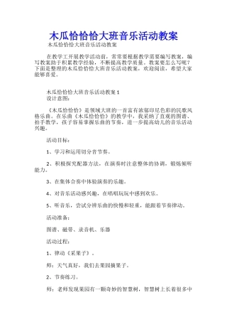 木瓜恰恰恰大班音乐活动教案