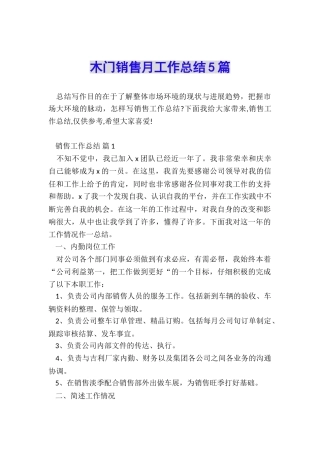 木门销售月工作总结5篇