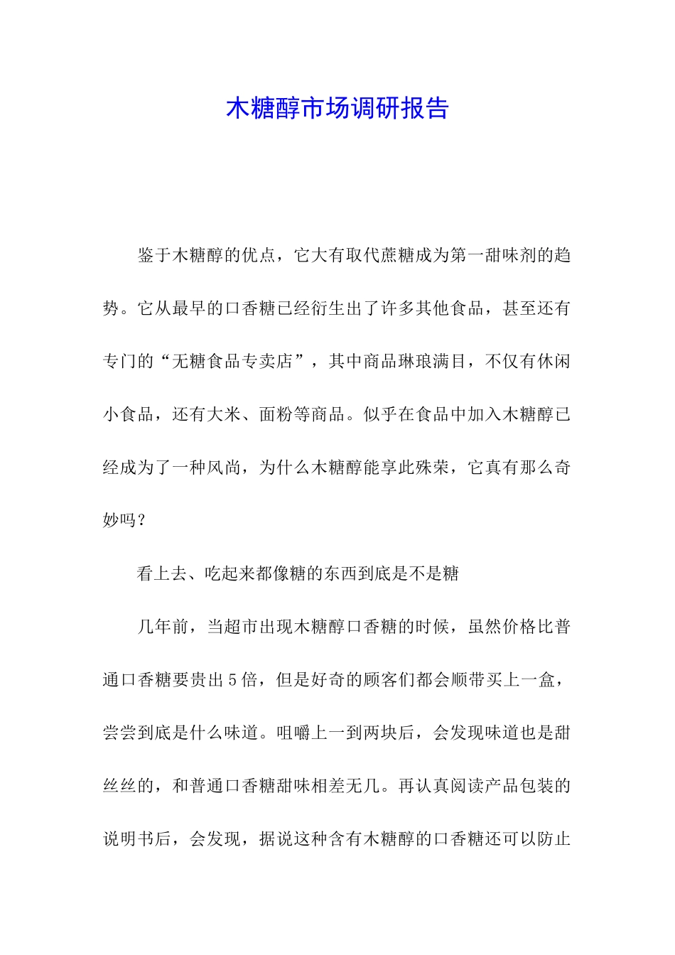 木糖醇市场调研报告_第1页