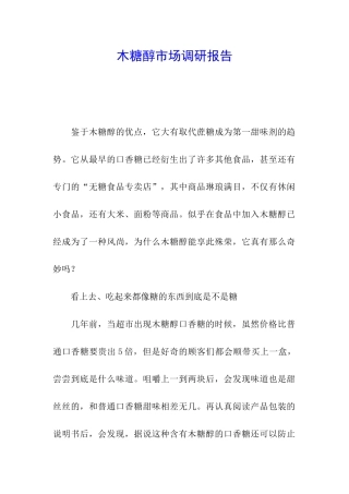 木糖醇市场调研报告