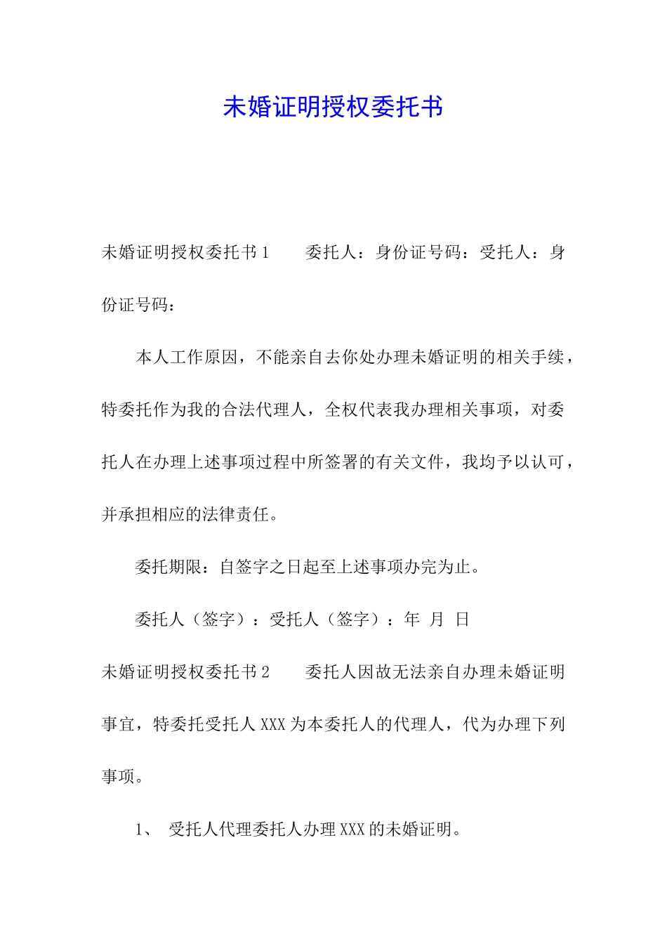 未婚证明授权委托书_第1页