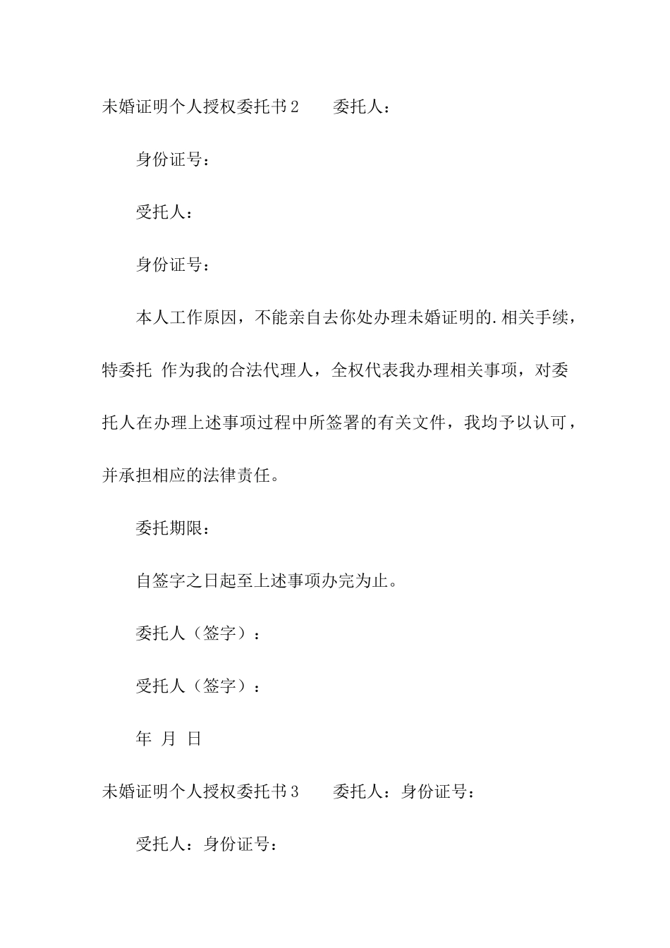 未婚证明个人授权委托书_第2页