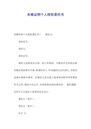 未婚证明个人授权委托书