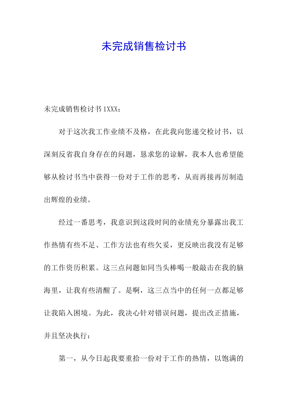 未完成销售检讨书_第1页