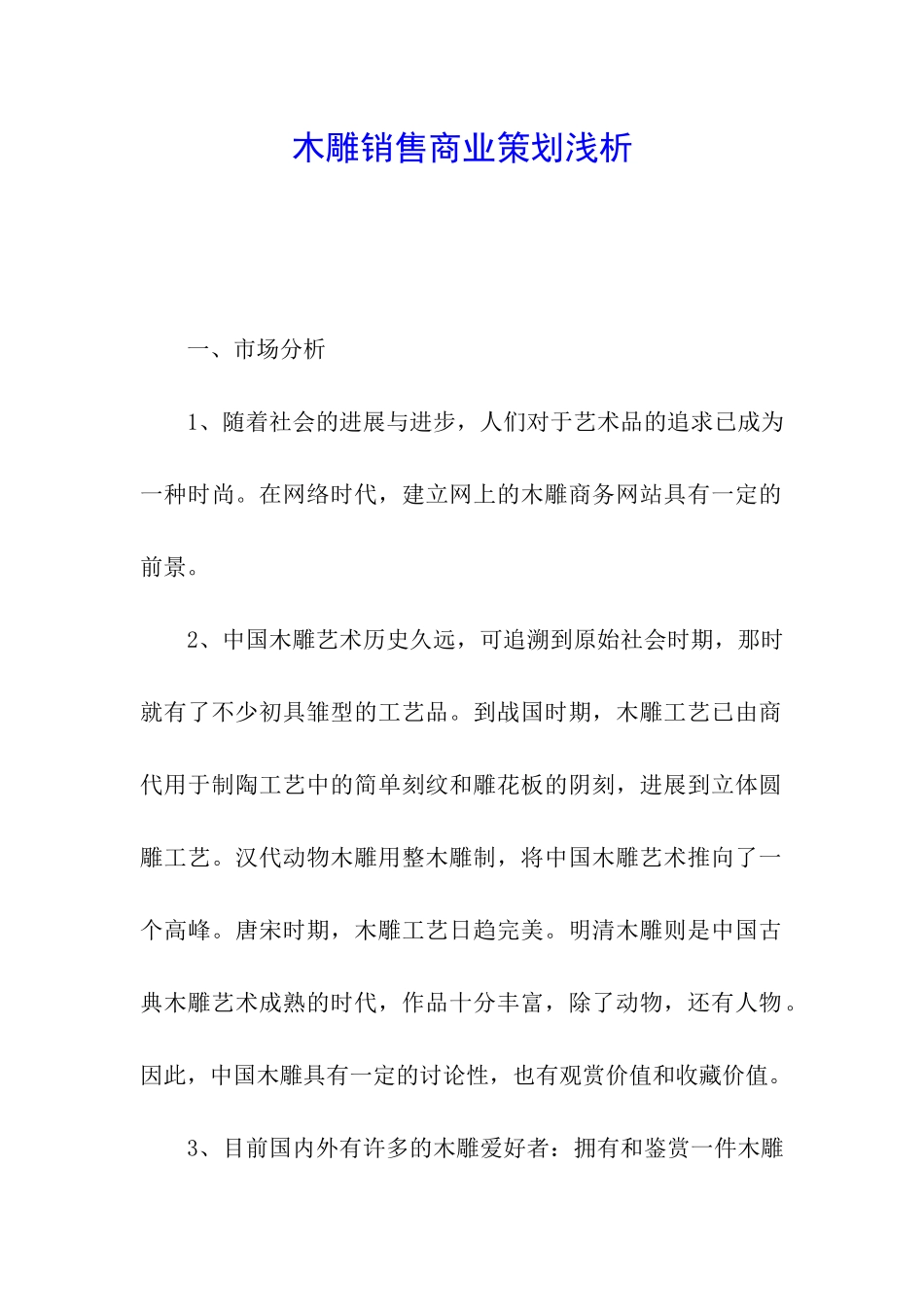 木雕销售商业策划浅析_第1页