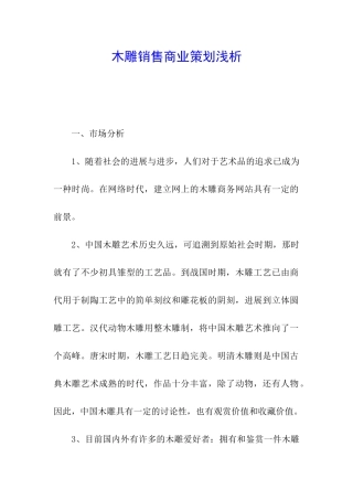 木雕销售商业策划浅析