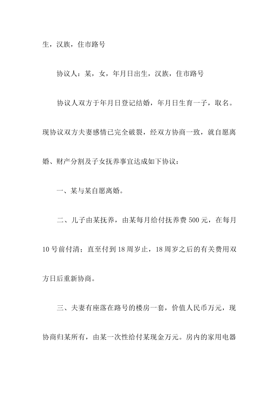 未办结婚证离婚协议书_第2页