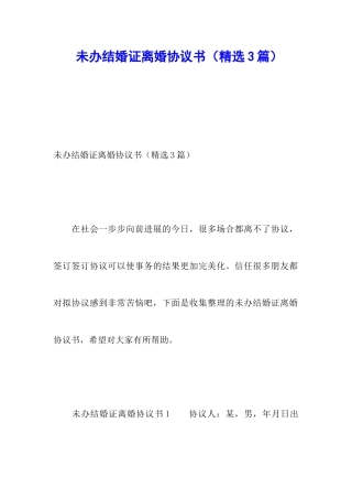未办结婚证离婚协议书