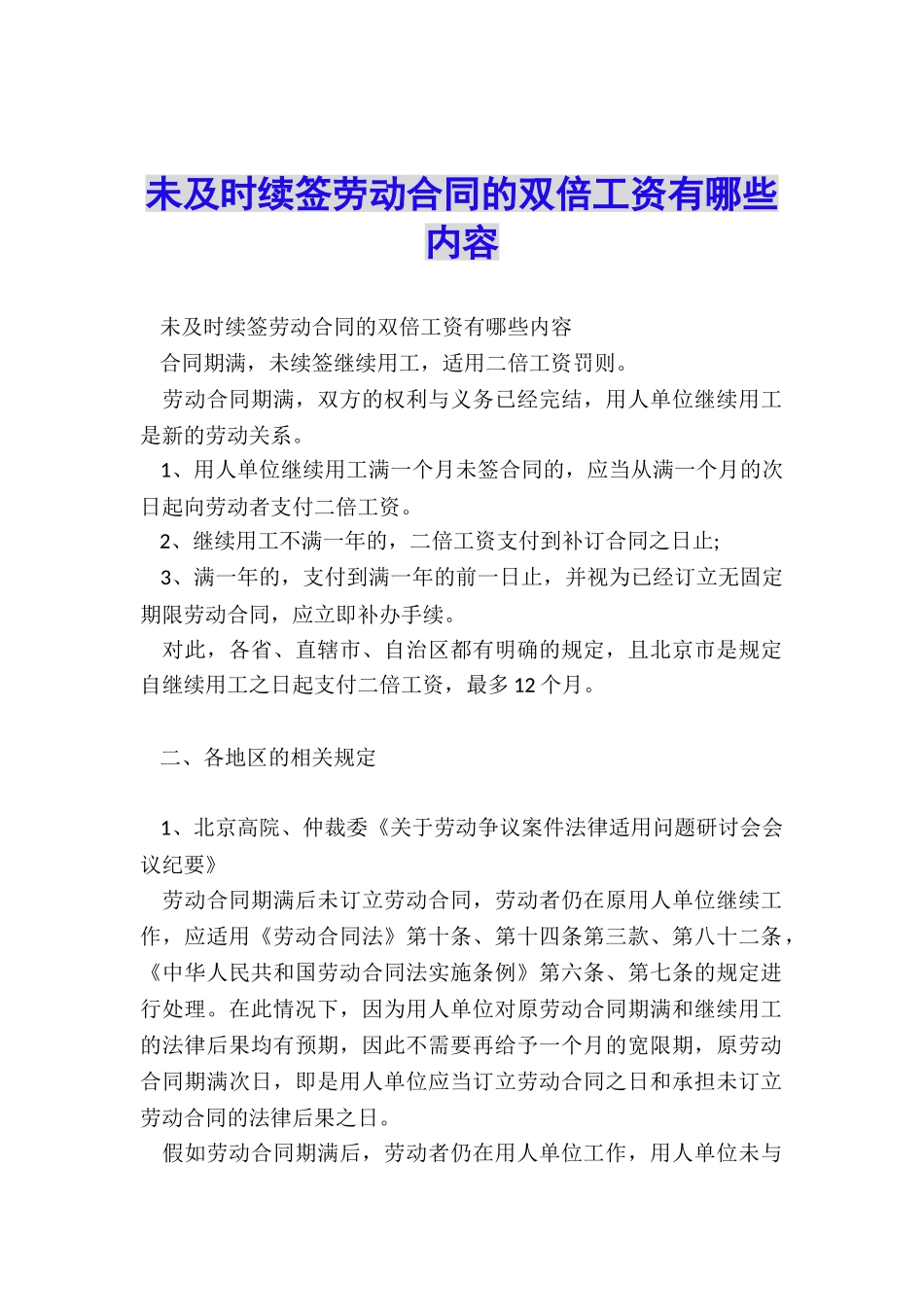 未及时续签劳动合同的双倍工资有哪些内容_第1页