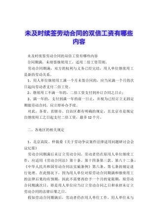 未及时续签劳动合同的双倍工资有哪些内容