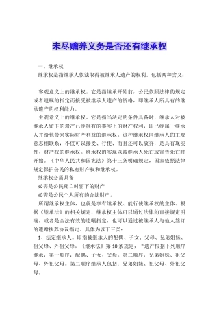 未尽赡养义务是否还有继承权