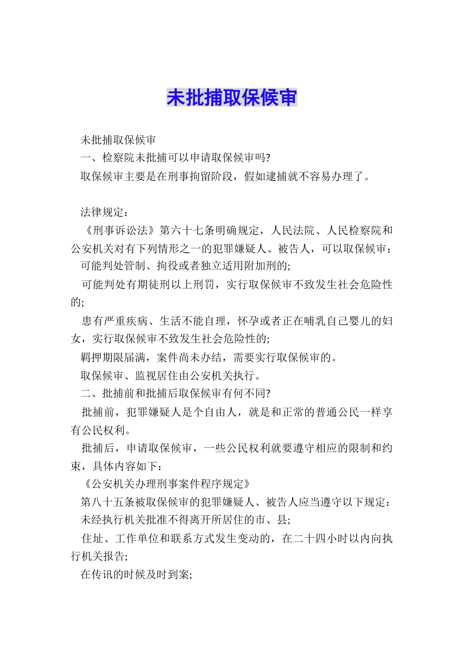 未批捕取保候审_第1页