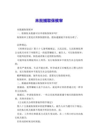 未批捕取保候审