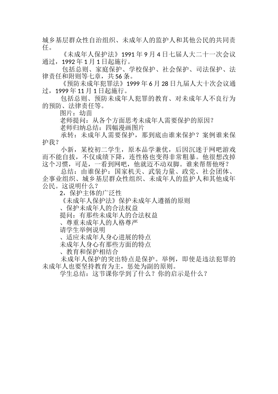 未成年人保护有法可依-——-初中政治第二册教案_第2页