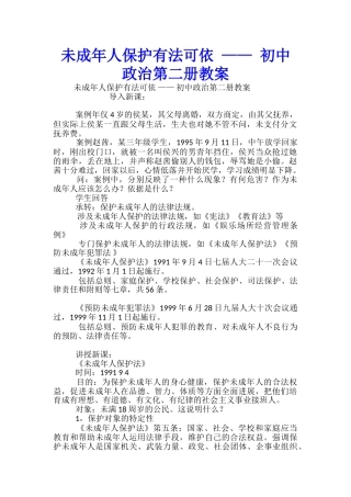 未成年人保护有法可依-——-初中政治第二册教案