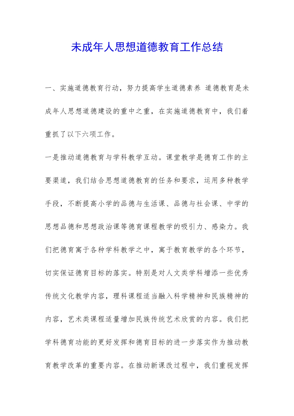 未成年人思想道德教育工作总结-_第1页