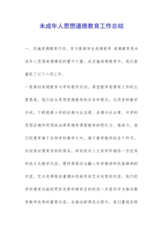 未成年人思想道德教育工作总结-