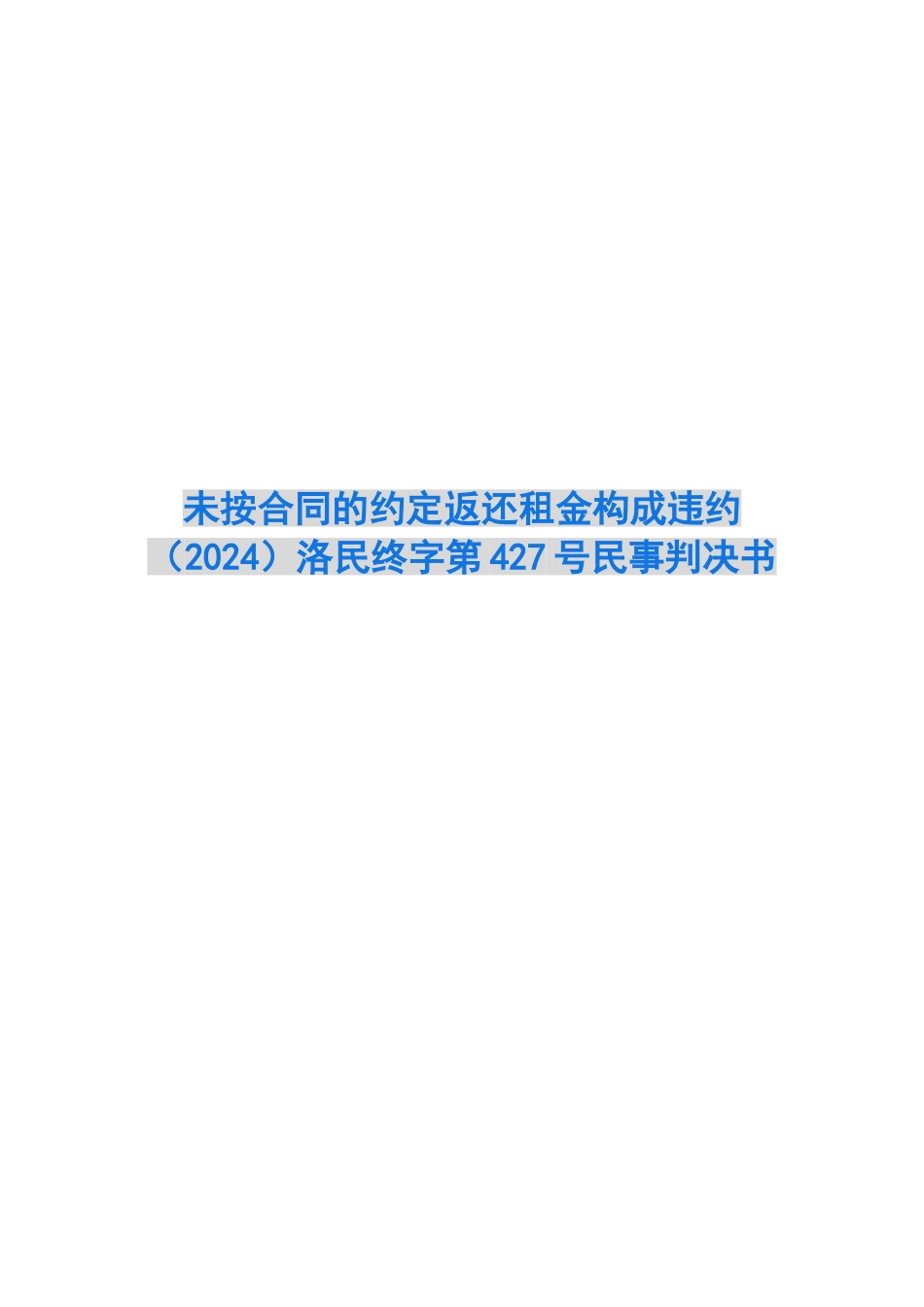 未按合同的约定返还租金构成违约-洛民终字第427号民事判决书_第1页